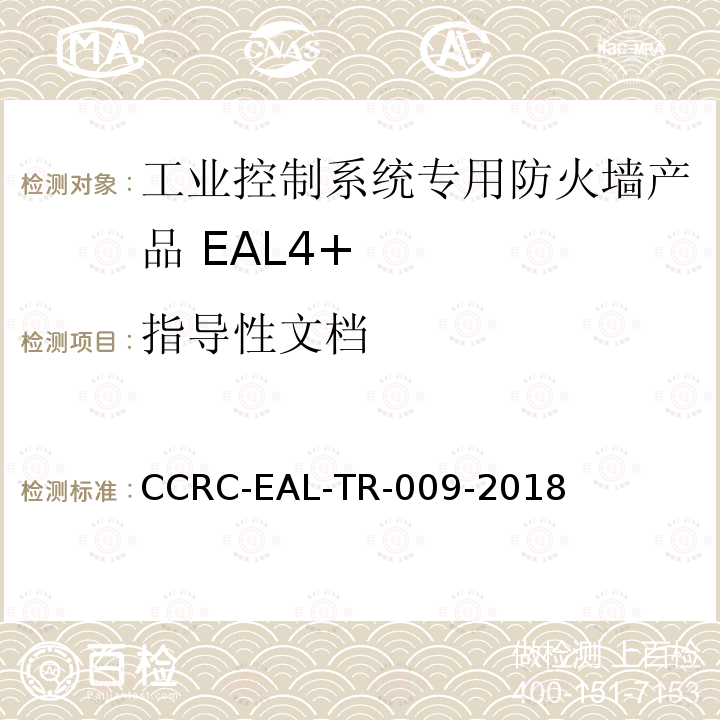 指导性文档 工业控制系统专用防火墙产品安全技术要求(评估保障级4+级)