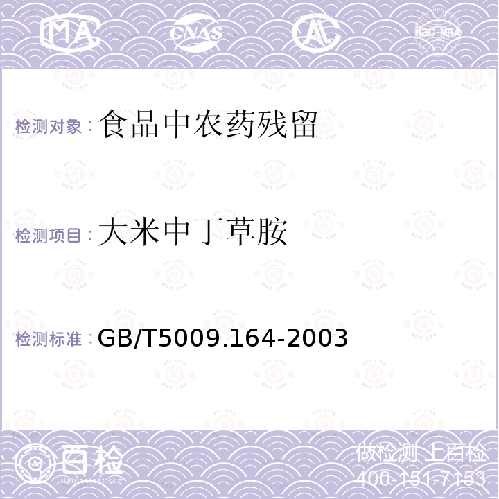 大米中丁草胺 GB/T 5009.164-2003 大米中丁草胺残留量的测定
