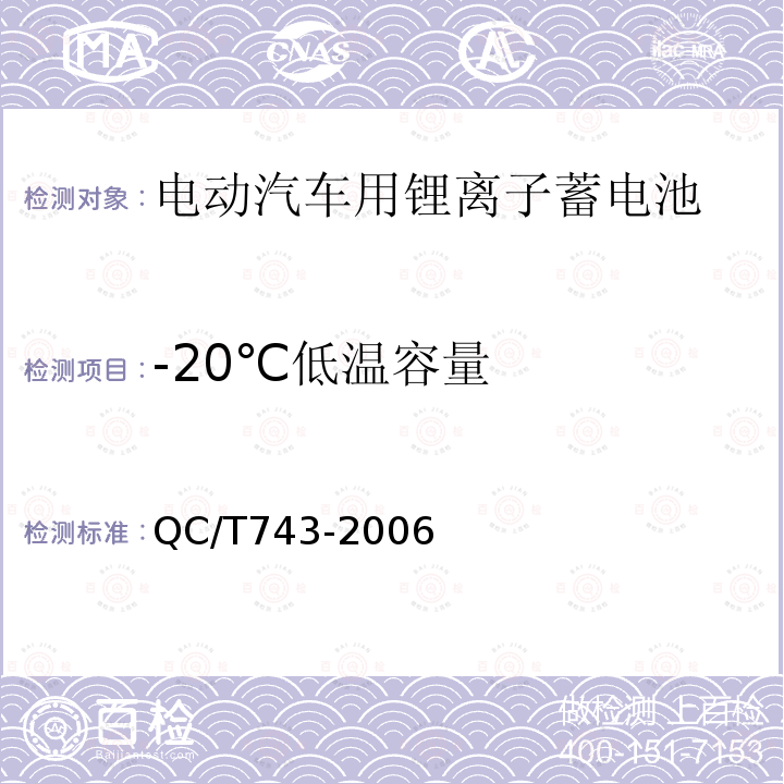 -20℃低温容量 QC/T 743-2006 电动汽车用锂离子蓄电池