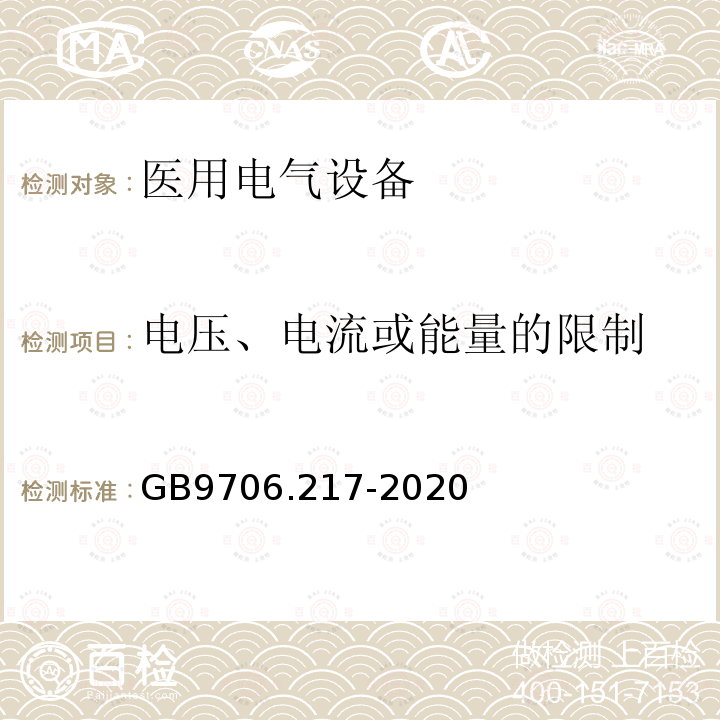 电压、电流或能量的限制 医用电气设备第2-17部分：自动控制式近距离治疗后装设备的基本安全和基本性能专用要求