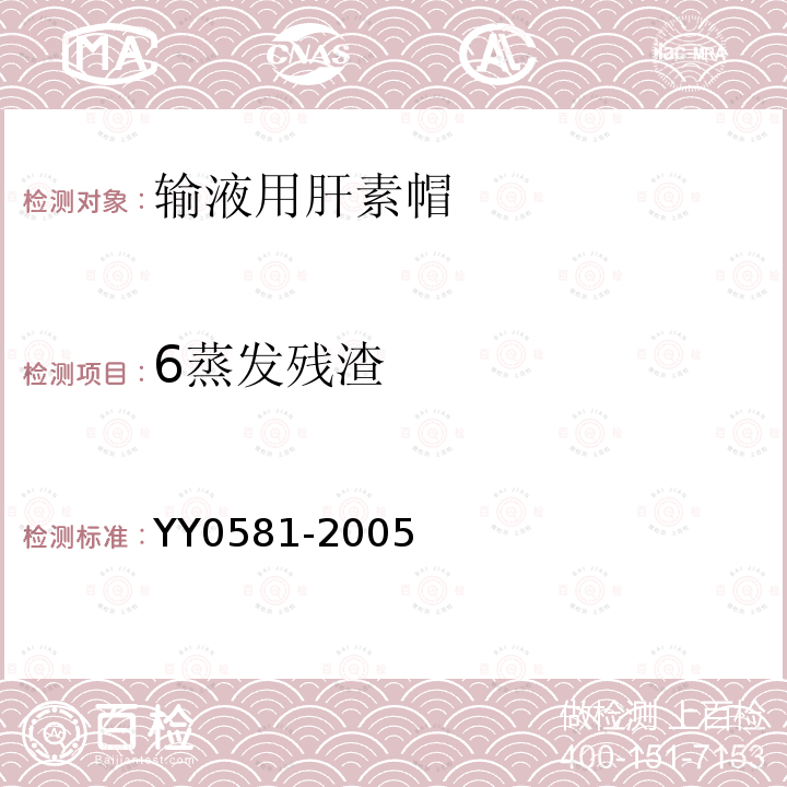 6蒸发残渣 YY 0581-2005 输液用肝素帽