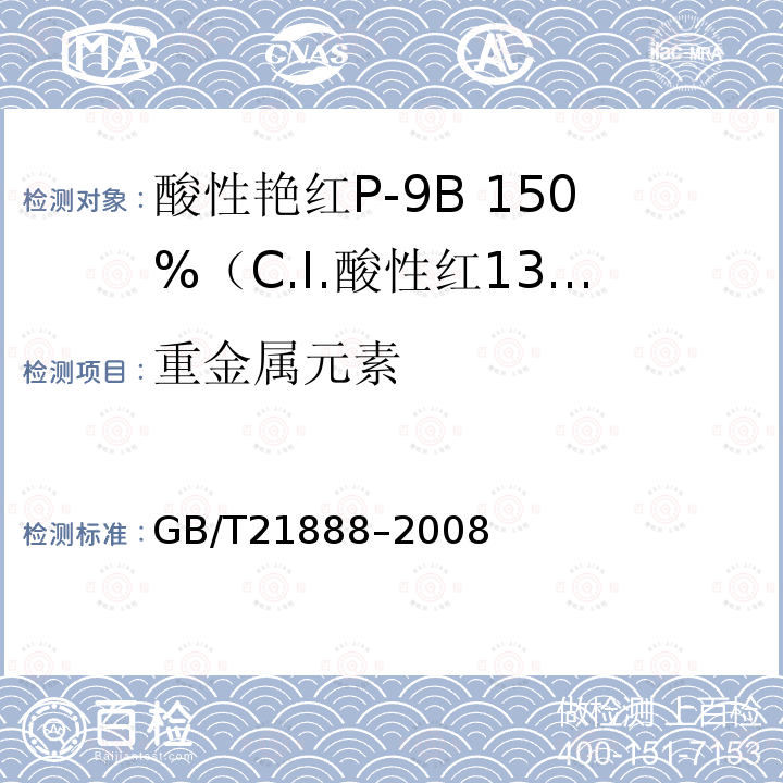 重金属元素 GB/T 21888-2008 酸性艳红P-9B 150%(C.I.酸性红131)