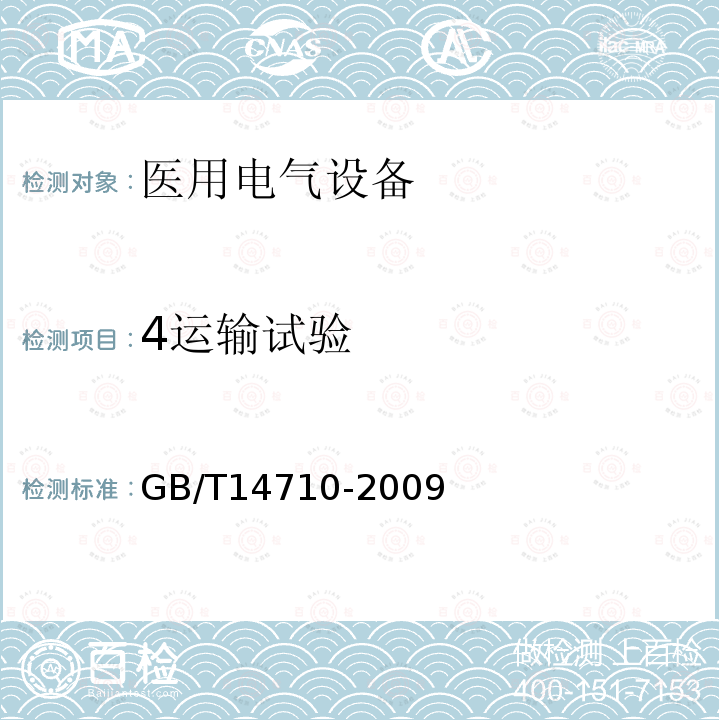 4运输试验 GB/T 14710-2009 医用电器环境要求及试验方法