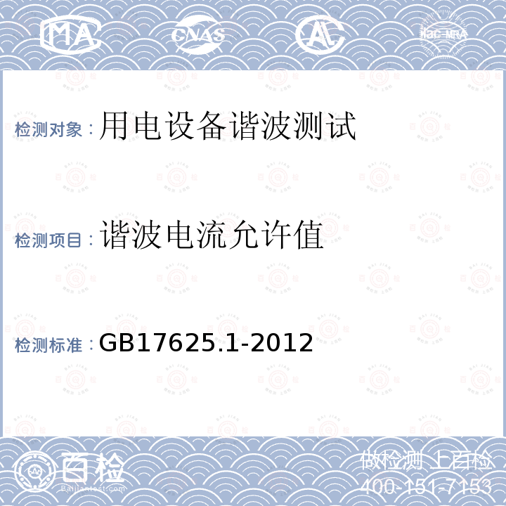 谐波电流允许值 GB 17625.1-2012 电磁兼容 限值 谐波电流发射限值(设备每相输入电流≤16A)