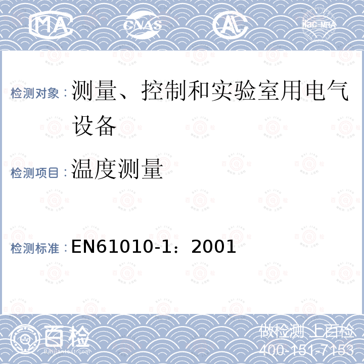 温度测量 EN61010-1：2001 测量、控制和实验室用电气设备的安全要求 第1部分：通用要求