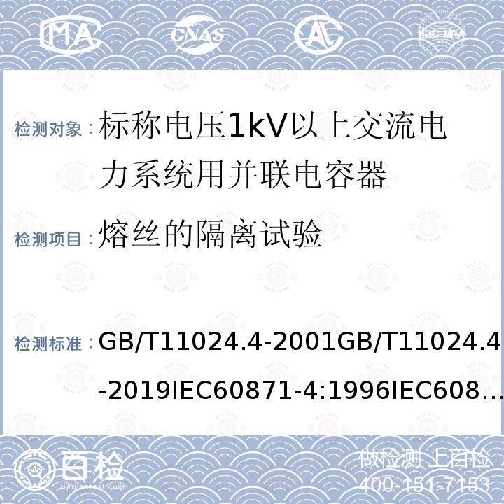 熔丝的隔离试验 GB/T 11024.4-2001 标称电压1kV以上交流电力系统用并联电容器 第4部分:内部熔丝