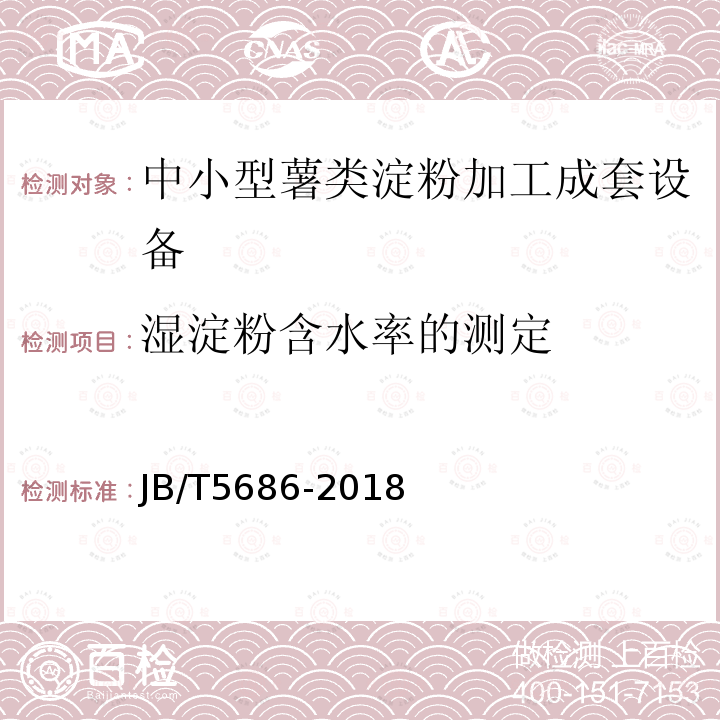 湿淀粉含水率的测定 JB/T 5686-2018 中小型马铃薯淀粉加工成套设备