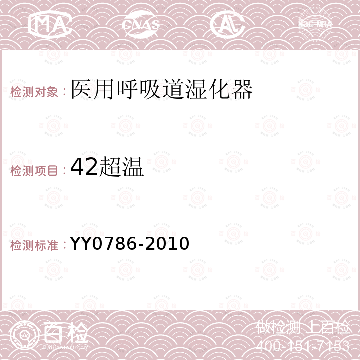 42超温 YY 0786-2010 医用呼吸道湿化器 呼吸湿化系统的专用要求