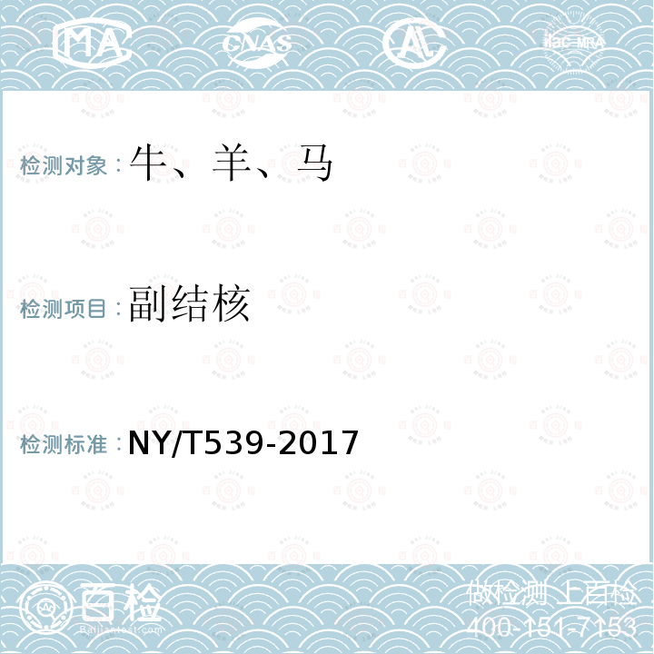 副结核 NY/T 539-2017 副结核病诊断技术