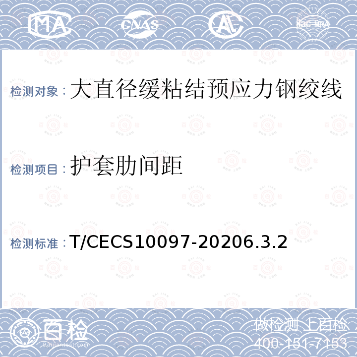 护套肋间距 T/CECS10097-20206.3.2 大直径缓粘结预应力钢绞线