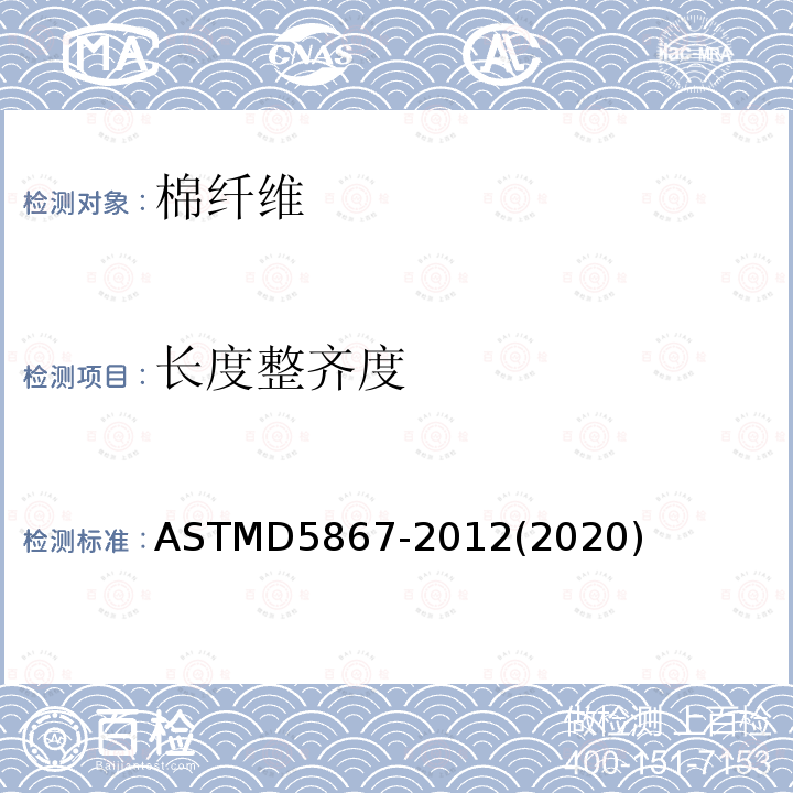 长度整齐度 ASTM D5867-2012(2020) 用棉花分类仪测量原棉物理性能的试验方法