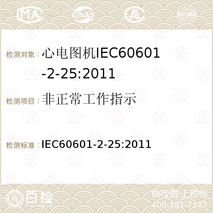 非正常工作指示 IEC 60601-2-25-2011 医用电气设备 第2-25部分:心电图机安全专用要求