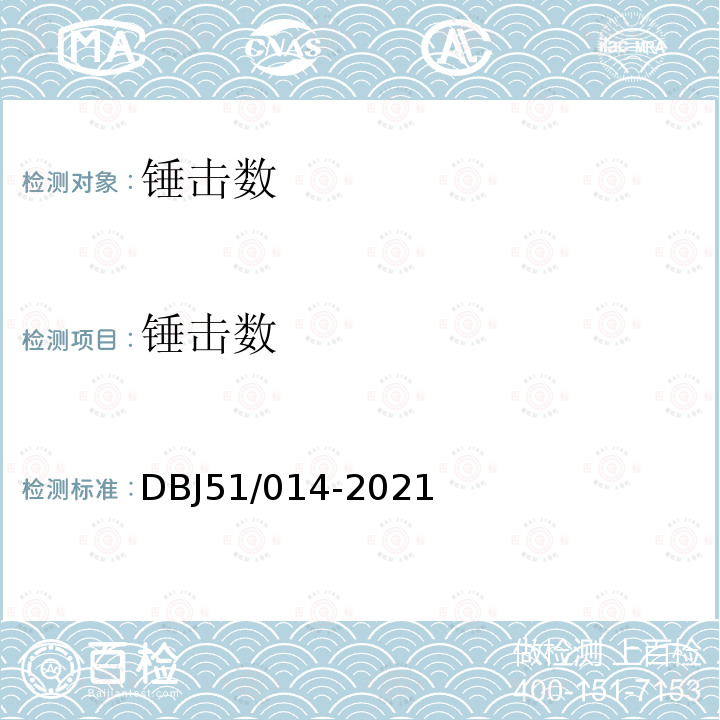 锤击数 DBJ 51/014-2021 四川省建筑地基基础检测技术规程