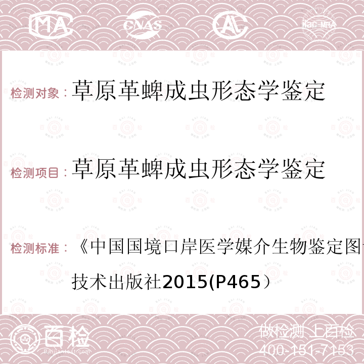 草原革蜱成虫形态学鉴定 中国国境口岸医学媒介生物鉴定图谱 (第一版)天津科学技术出版社 2015 (P465）