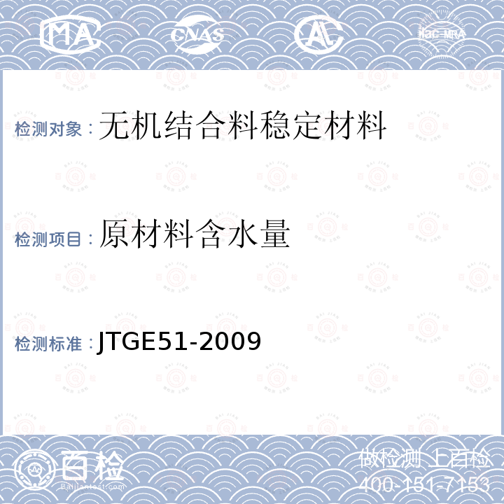 原材料含水量 JTG E51-2009 公路工程无机结合料稳定材料试验规程