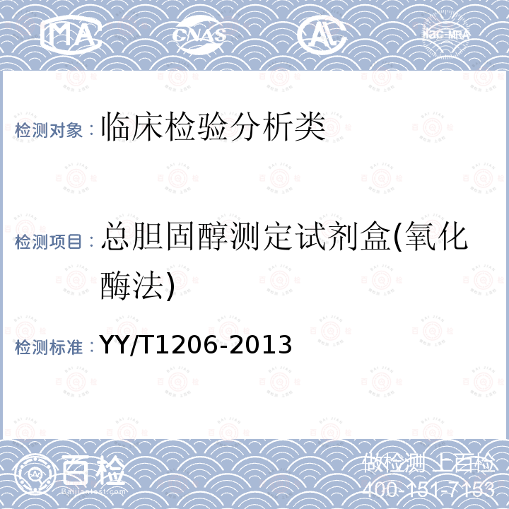 总胆固醇测定试剂盒(氧化酶法) YY/T 1206-2013 总胆固醇测定试剂盒(氧化酶法)