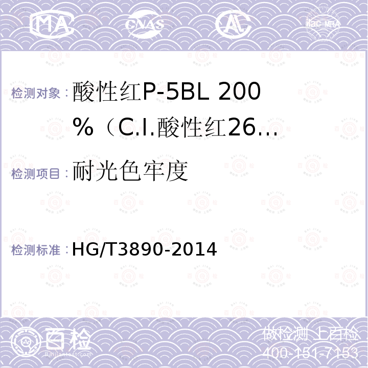 耐光色牢度 HG/T 3890-2014 酸性红P-5BL 200% (C.I.酸性红266)