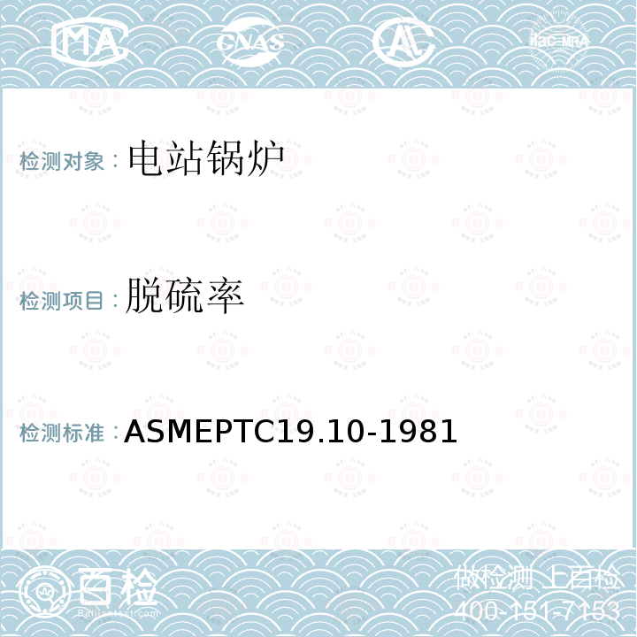 脱硫率 ASME PTC 19.10-1981 仪器和仪表 第10部分:烟气和废气分析