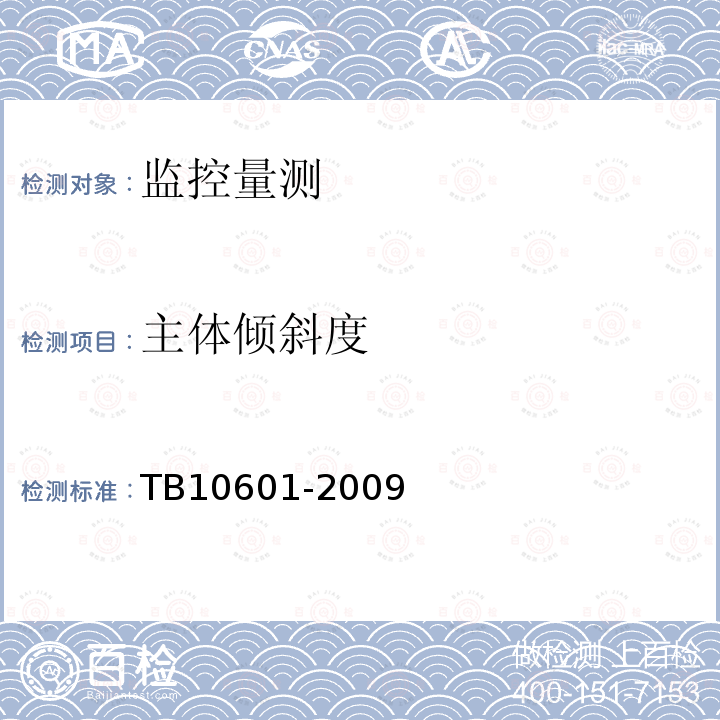 主体倾斜度 TB 10601-2009 高速铁路工程测量规范(附条文说明)