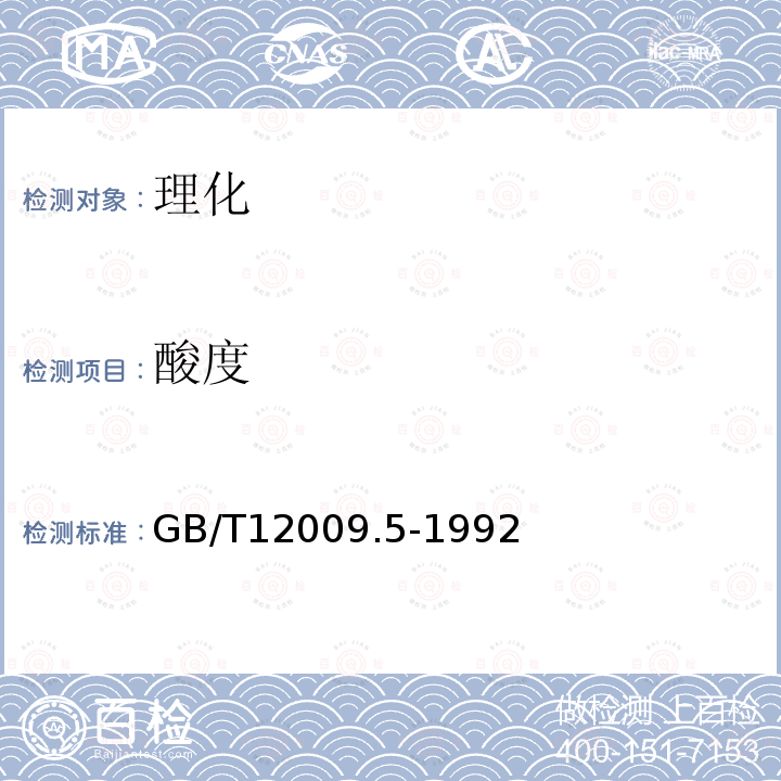 酸度 GB/T 12009.5-1992 异氰酸酯中酸度的测定