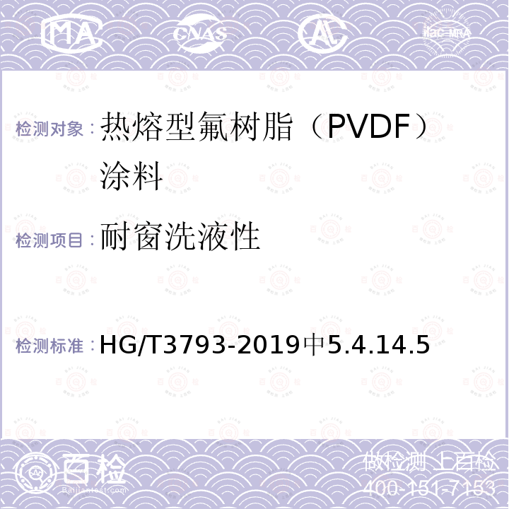 耐窗洗液性 HG/T 3793-2019 热熔型氟树脂（PVDF）涂料