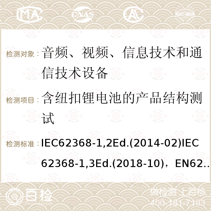 含纽扣锂电池的产品结构测试 IEC 62368-1-2018 音频/视频、信息和通信技术设备 第1部分:安全要求