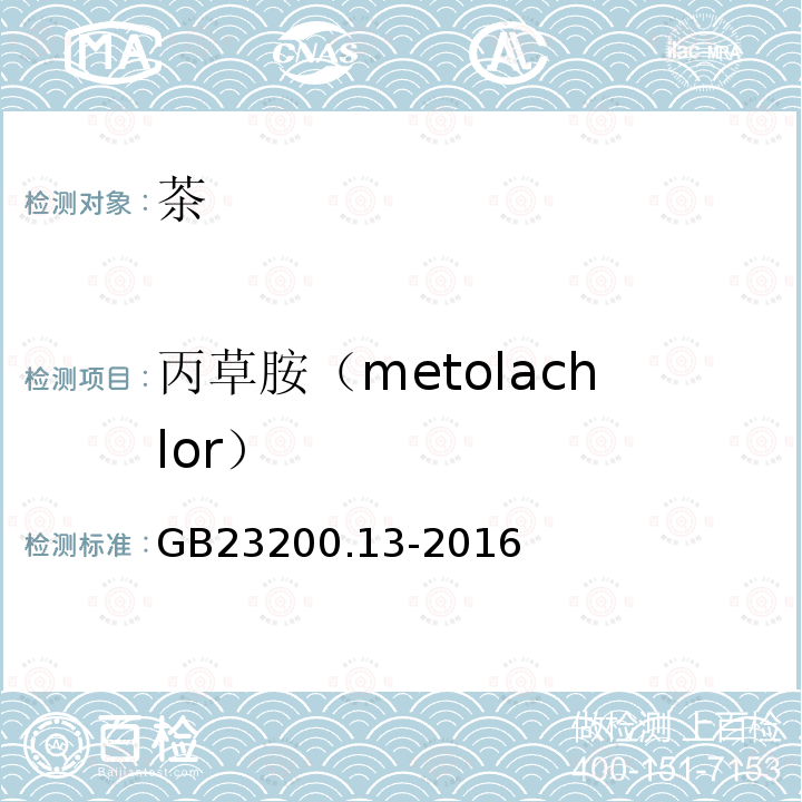 丙草胺（metolachlor） GB 23200.13-2016 食品安全国家标准 茶叶中448种农药及相关化学品残留量的测定 液相色谱-质谱法