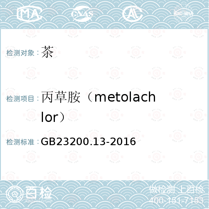 丙草胺（metolachlor） 食品安全国家标准 茶叶中448种农药及相关化学品残留量的测定 液相色谱-质谱法