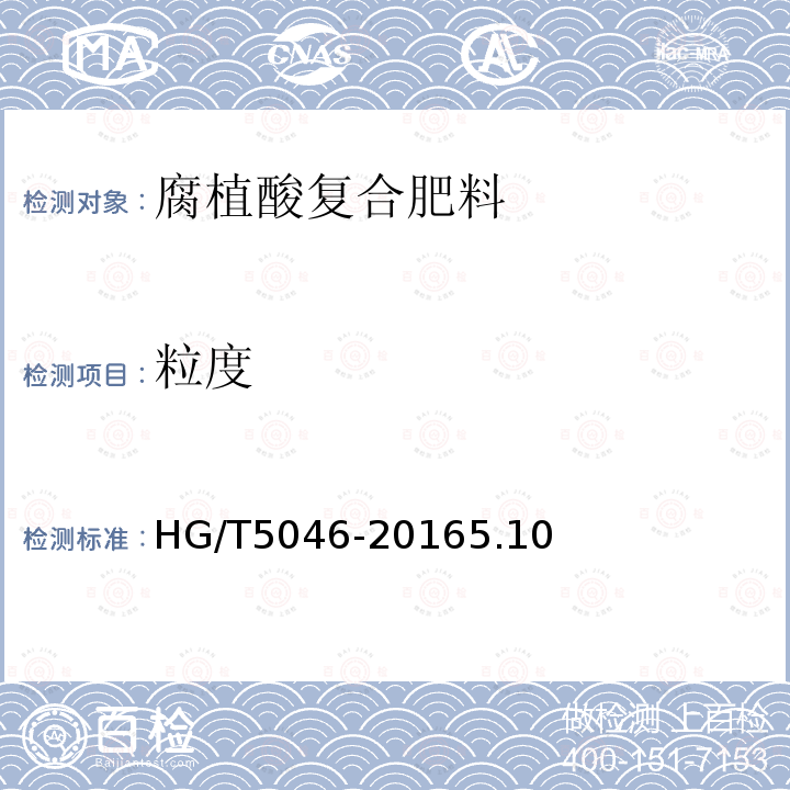 粒度 HG/T 5046-2016 腐植酸复合肥料
