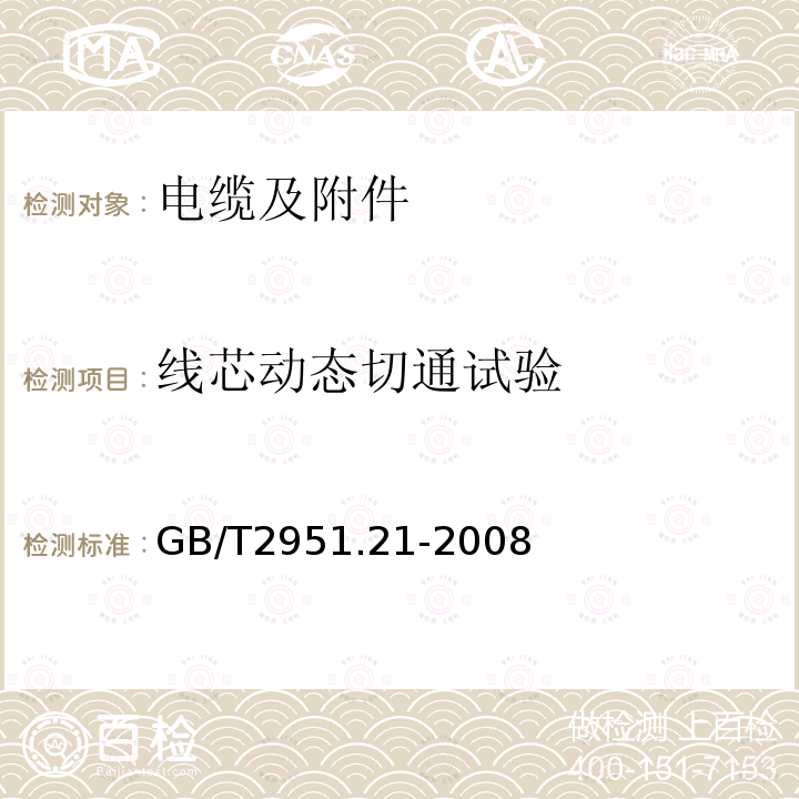 线芯动态切通试验 电缆和光缆绝缘和护套材料通用试验方法.第21部分：弹性体混合料专用试验方法.耐臭氧试验-热延伸试验-浸矿物油试验(IEC60811-2-1:2001，IDT)