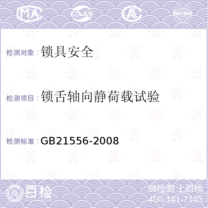 锁舌轴向静荷载试验 GB 21556-2008 锁具安全通用技术条件