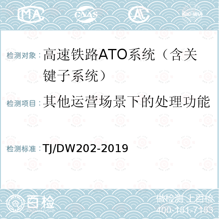 其他运营场景下的处理功能 TJ/DW202-2019 高速铁路ATO系统总体暂行技术规范