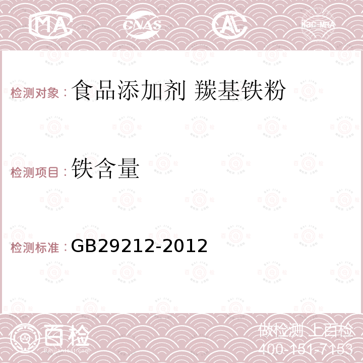 铁含量 GB 29212-2012 食品安全国家标准 食品添加剂 羰基铁粉