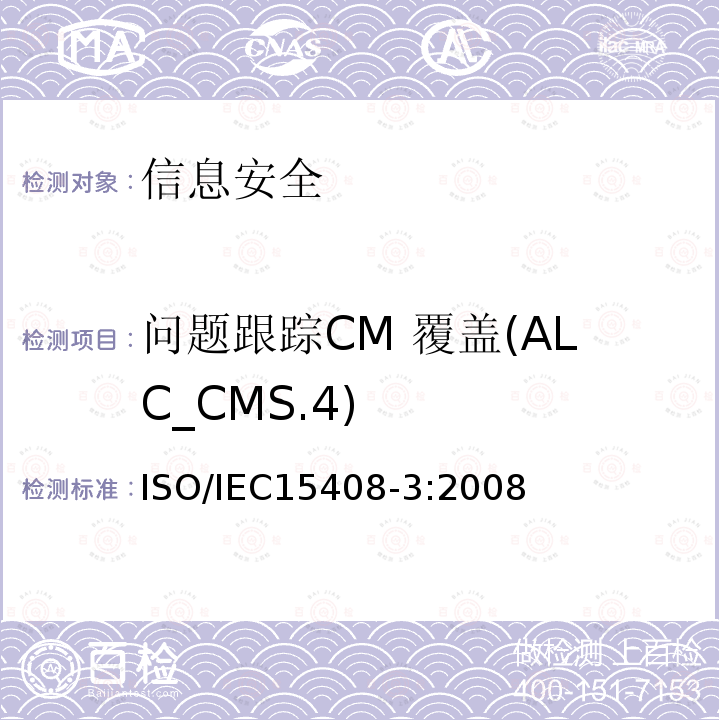 问题跟踪CM 覆盖(ALC_CMS.4) 信息技术 安全技术 信息技术安全评估准则 第3部分:安全保障组件 13.2