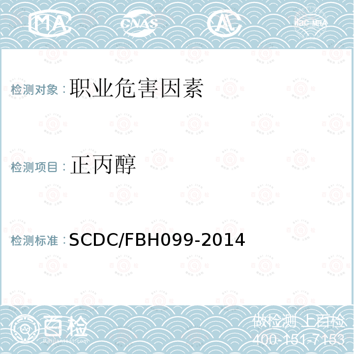 正丙醇 SCDC/FBH099-2014 工作场所空气中浓度测定方法