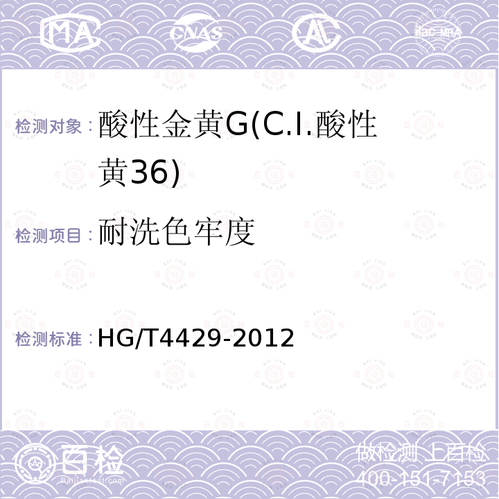 耐洗色牢度 HG/T 4429-2012 酸性金黄G(C.I.酸性黄36)