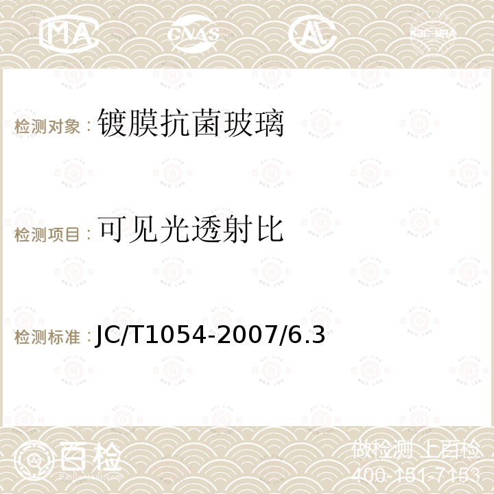 可见光透射比 JC/T 1054-2007 镀膜抗菌玻璃