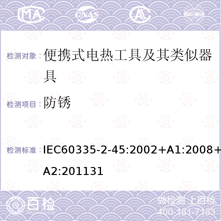 防锈 IEC 60335-2-45-2002 家用和类似用途电器安全 第2-45部分:便携式电热工具及其类似电器的特殊要求