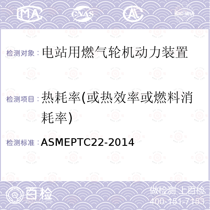热耗率(或热效率或燃料消耗率) ASMEPTC22-2014 燃气轮机性能试验规程