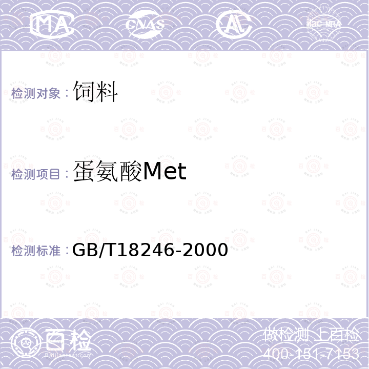 蛋氨酸Met GB/T 18246-2000 饲料中氨基酸的测定