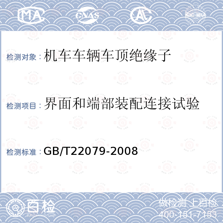 界面和端部装配连接试验 GB/T 22079-2008 标称电压高于1000V使用的户内和户外聚合物绝缘子 一般定义、试验方法和接收准则