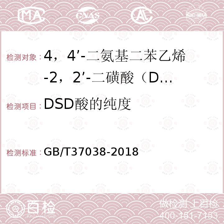 DSD酸的纯度 GB/T 37038-2018 DSD酸(4，4′-二氨基二苯乙烯-2，2′-二磺酸)