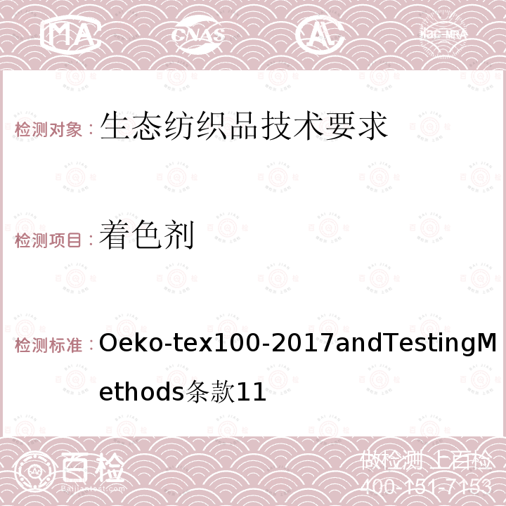 着色剂 Oeko-tex100-2017andTestingMethods
条款11 生态纺织品技术要求和测试方法