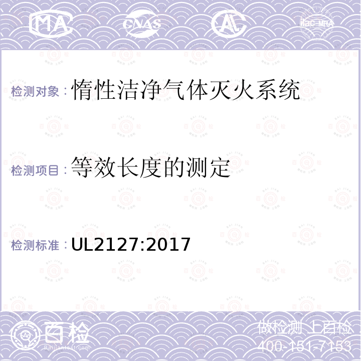 等效长度的测定 惰性洁净气体灭火系统