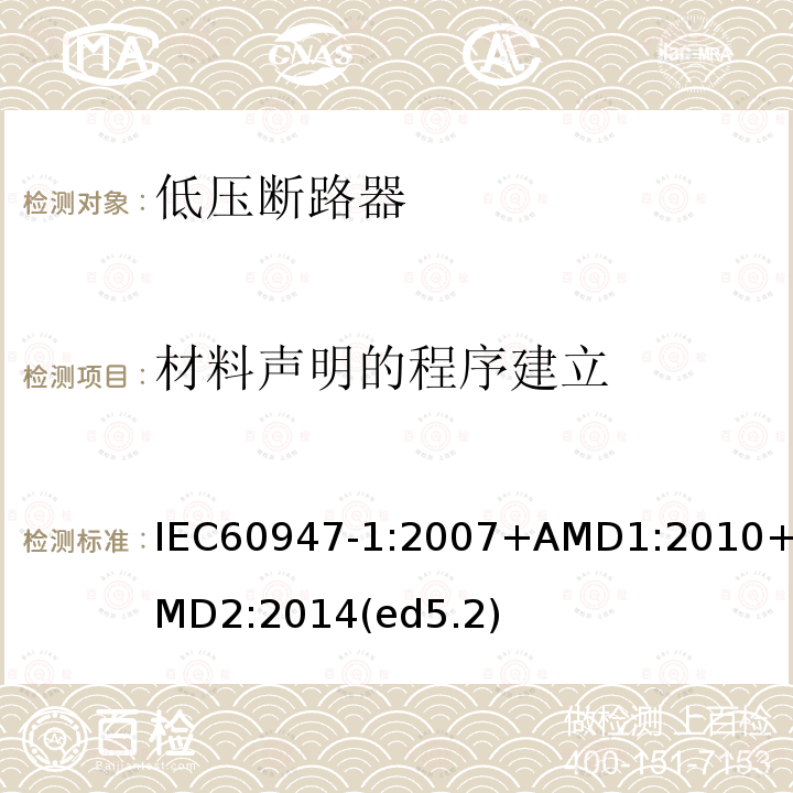材料声明的程序建立 IEC 60947-1-2007+Amd 1-2010 低压开关设备和控制设备 第1部分:总则