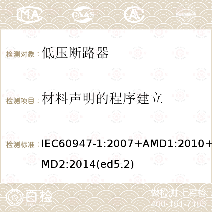 材料声明的程序建立 低压开关设备和控制设备 第1部分：总则