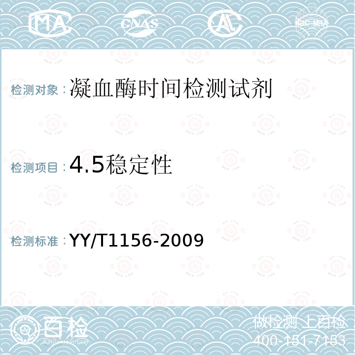 4.5稳定性 YY/T 1156-2009 凝血酶时间检测试剂(盒)