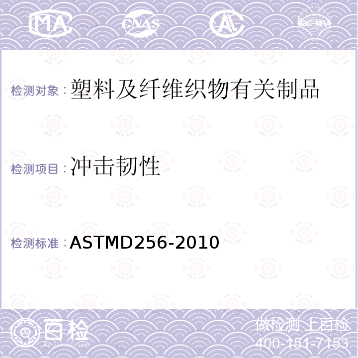冲击韧性 ASTM D256-2010 测定塑料抗悬臂梁锤冲击性的试验方法