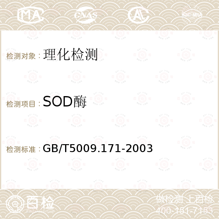 SOD酶 GB/T 5009.171-2003 保健食品中超氧化物歧化酶(SOD)活性的测定