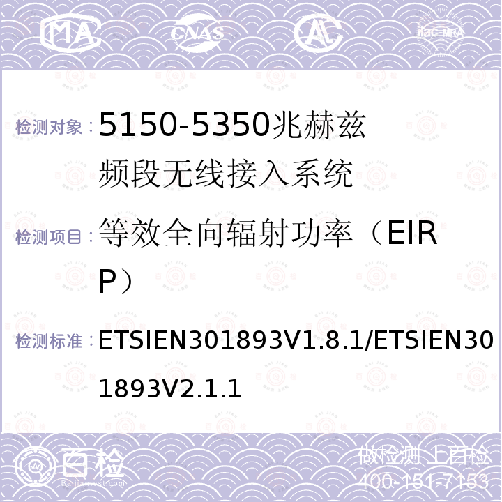 等效全向辐射功率（EIRP） ETSIEN301893V1.8.1/ETSIEN301893V2.1.1 宽带无线接入网（BRAN） 5 GHz高性能RLAN